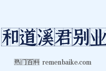 和道溪君别业是什么意思的图片